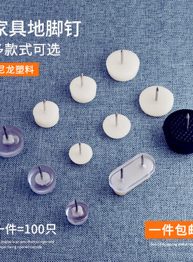 家具塑料地脚钉加厚尼龙防潮防滑增高橱柜桌椅沙发地脚垫白色地钉