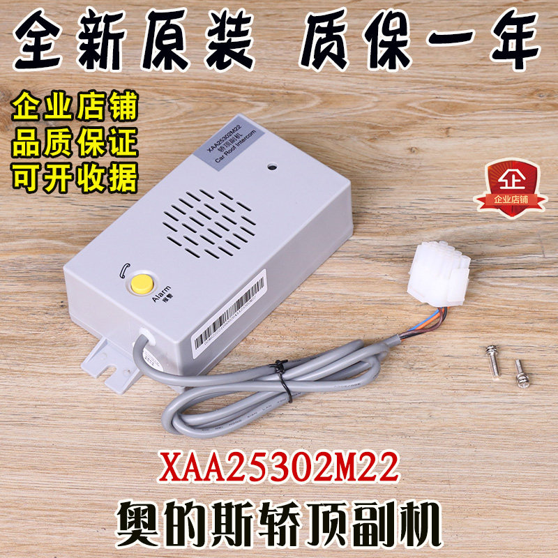 奥的斯专用对讲分机话机XAA25302M22 电梯轿顶副机电话XAA25302M5