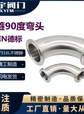 新宇304快装90度弯头卫生级不锈钢卡箍式卡盘直角弯管316LDIN德标