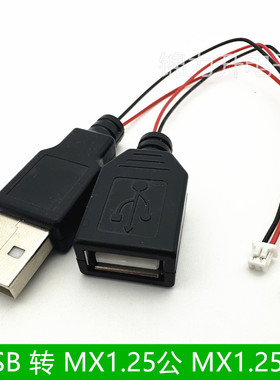 USB公头母头转MX1.25-2P端子线2芯电源线USB插座1.25公端空中对接
