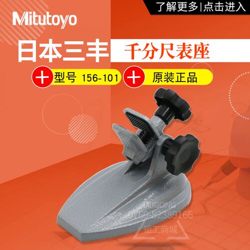 日本三丰千分尺台架座子156-101-10 105 102 103底座国定座支架
