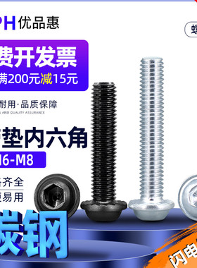 黑色圆头带垫内六角螺丝6mm半圆头带垫内六螺钉发黑带齿螺栓M6M8