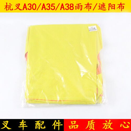叉车雨布 杭叉A30/A35/A38 3-3.8吨 雨布 遮阳布 顶篷布98CM*90CM