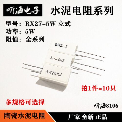 5W水泥电阻立式 2.7K 3K 3.3K 3.6K 3.9K 精度5%铜脚RX27-5(10只)