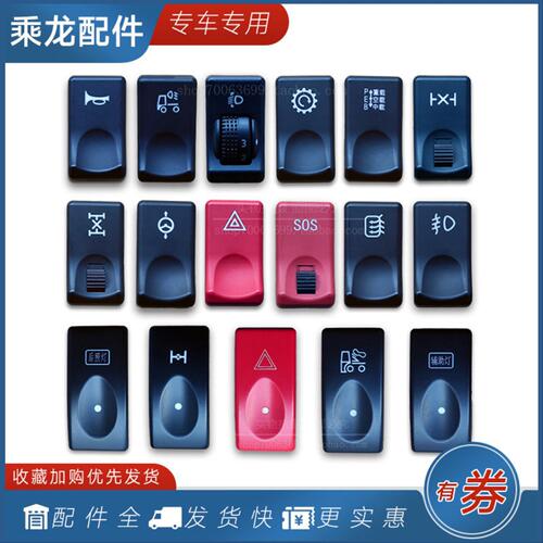 适用柳汽乘龙H7H5M3仪表台开关喇叭雾灯差速取力报警按钮货车配件
