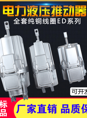 正品电力液压推动器ED23/5 30/5 50/6 80/6 121/6 201/6 301铝罐