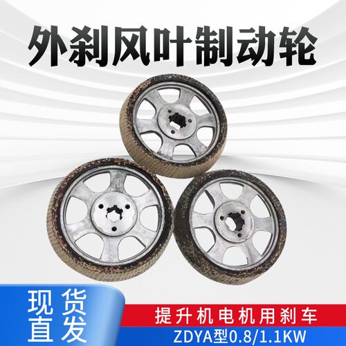 ZDYA0.8/1.1KW多功能提升机外刹电机风叶制动轮刹车环