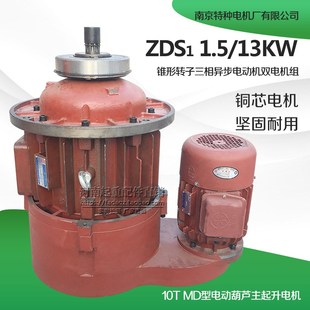 正品 13KW双速电机MD10T电机葫芦主起升电机 南京特种电机ZDS1.5