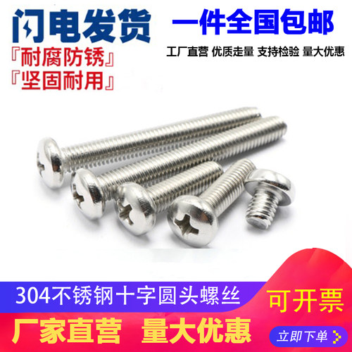 包邮M2M2.5M3M4M5M6M8 304不锈钢圆头/盘头十字螺丝钉*6/8/10-50
