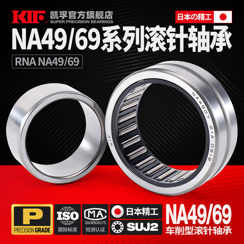 日本KIF滚针轴承大全RNA NA49/4/5/6/7/8/9/22/28/32 69/22/28/32