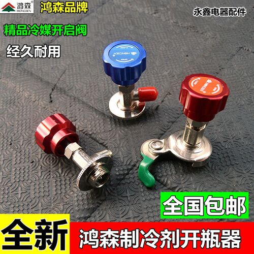 r22r134aR410/ 339A万用开瓶阀 冰箱汽车空调加氟工具 鸿森开瓶器