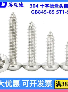 304 GB845不锈钢十字槽盘圆头自攻钉ST6.3*13X16X30X40X50x60-100
