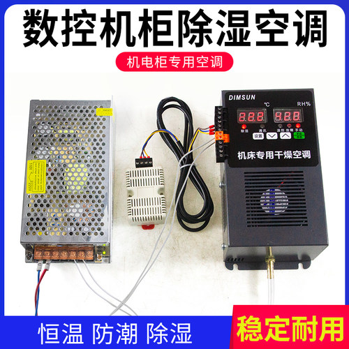 机床电气柜除湿空调散热控制柜机柜降温电源盒专用配制冷恒温干燥
