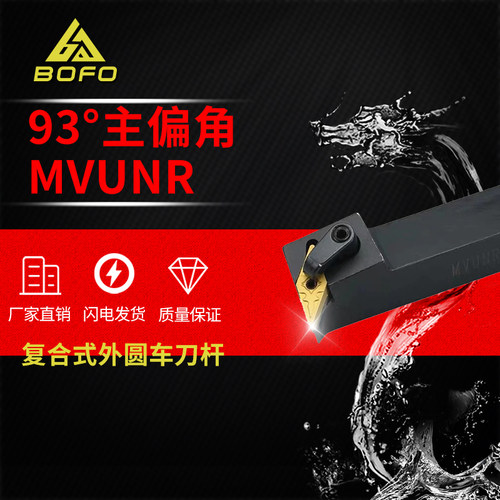 93度数控尖刀刀杆MVUNL/MVUNR1616H16/2020K16/2525M16/3232P16