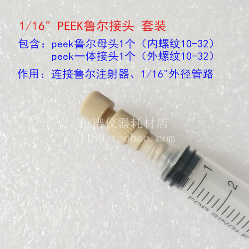 包邮1/16PEEK鲁尔接头10-32公母管路 液相注射器转接头色谱备件