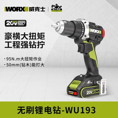 威克士20V无刷手电钻WU193锂电电钻95牛米大扭力工业级手电钻