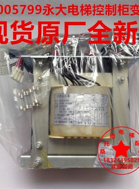 DC005799永大电梯单相变压器DC005800/DD006869永大控制柜变压器