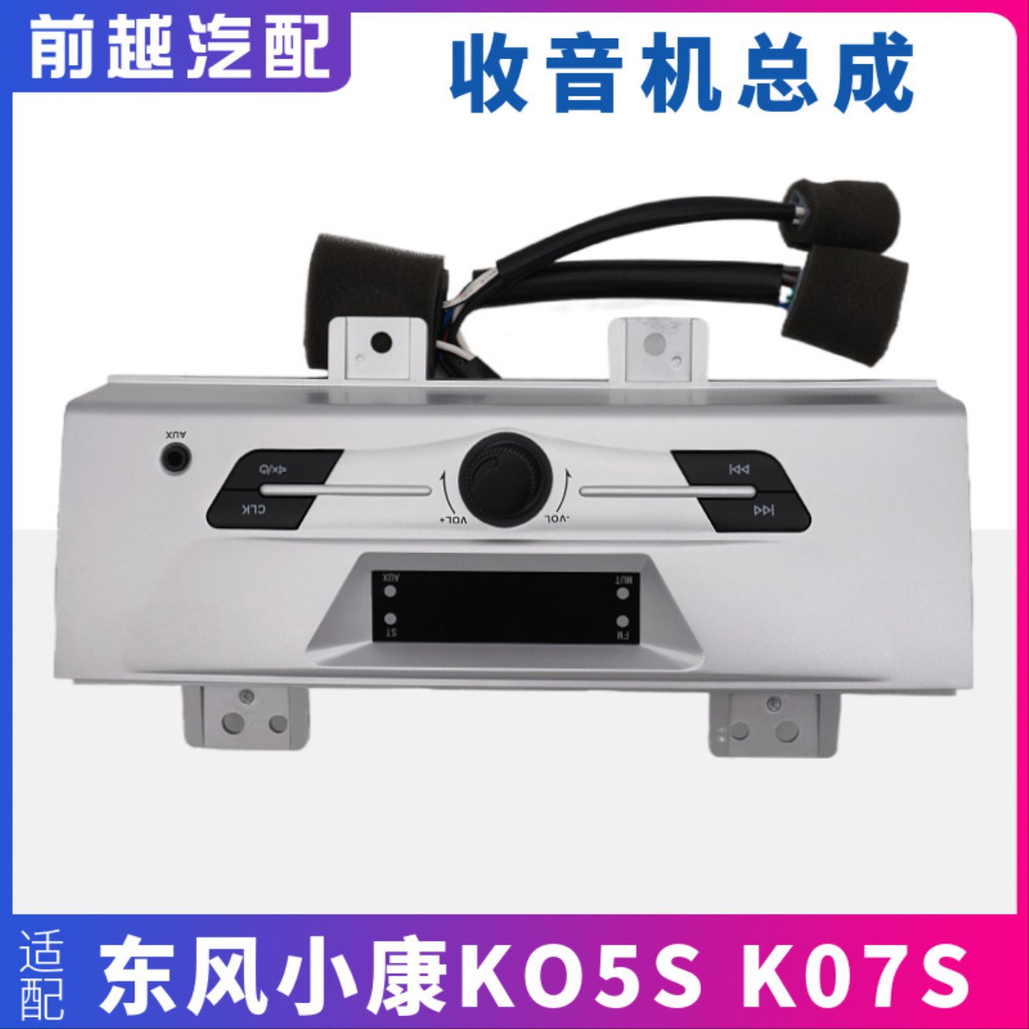 适配东风小康K07S K07S收音机收放机收录机总成原装配件