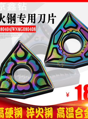 淬火钢车刀片/桃形数控刀片WNMG080404-HQ/WNMG080408高硬钢