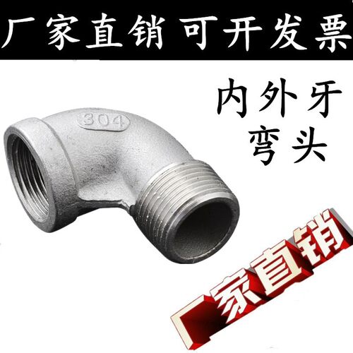 304不锈钢内外丝弯头 90度内外牙弯头 丝扣内外弯头2分4分3分1寸