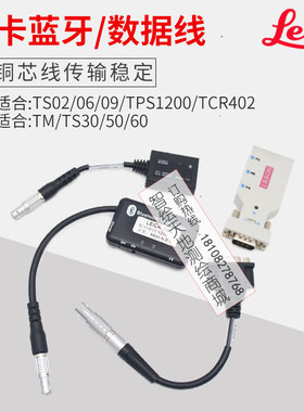 徕卡 莱TS02/06/09/TPS1200全站仪TM/TS30/50/60蓝牙适配器数据线