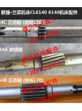 联强 兰溪机床CL6140 6240车床配件20244A斜齿轴 正齿轴Z16/M3