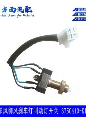 适配东风御风红塔 三一重工 离合器制动刹车灯开关3750410-K11001