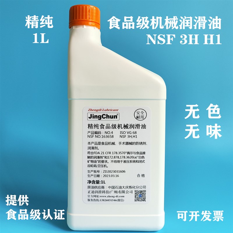 精纯食品级机械润滑油NSF H1级润滑油无味机油