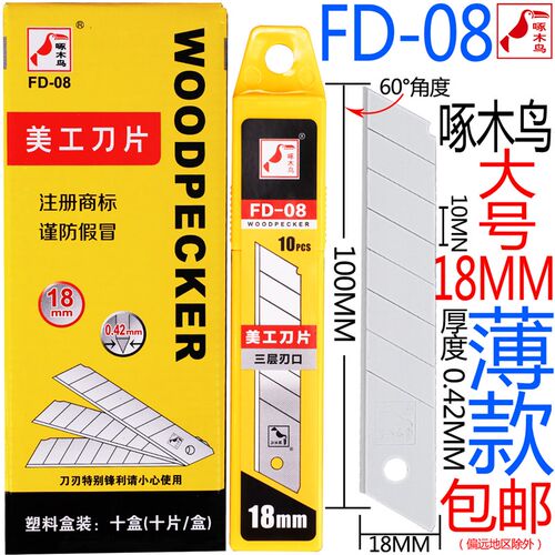 啄木鸟刀片大号18mm薄款美工刀片家具塑料修边刀片介刀片FD-08