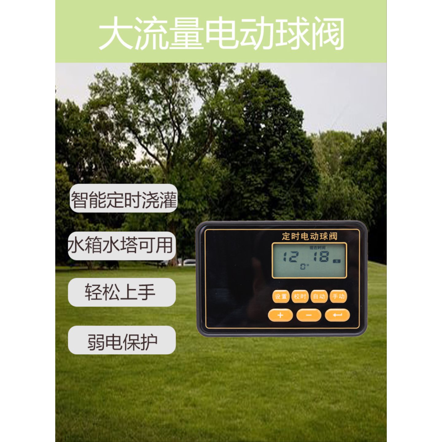 欧时亚电动球阀大范围灌溉浇水智能定时器