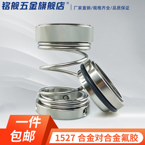 机械密封1527型1527-30合金对合金氟橡胶耐高温 耐酸硷泵用机封件