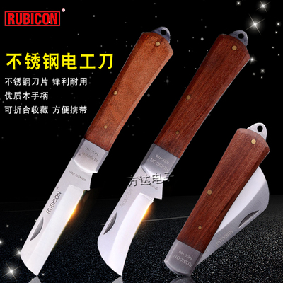 罗宾汉RUBICON折叠电工刀多功能直弯刃木柄剥电线刀电缆刀REK-200