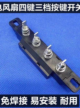 适用艾美特电风扇落地扇开关配件按键档位SW56T2 XS40AT2 S314AT2