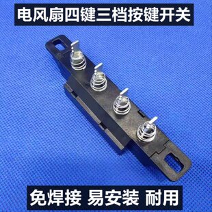 适用艾美特电风扇落地扇开关配件按键档位SW56T2 XS40AT2 S314AT2