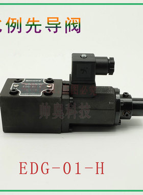 液压阀比例溢流阀先导阀EDG-01-H.EBG-03-H