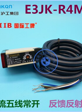 沪工光电开关E3JK-R4M1 AC220V反馈反射型继电器输出交流五线常开