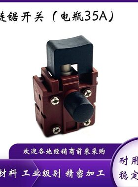 小鱼5016/6018电链锯开关马特405-7三轮车电瓶35A直流48-72V配件