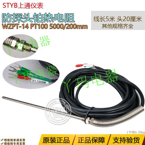上通仪表 WZPT-14 PT100 5000/200mm 5米线防探头铂热电阻