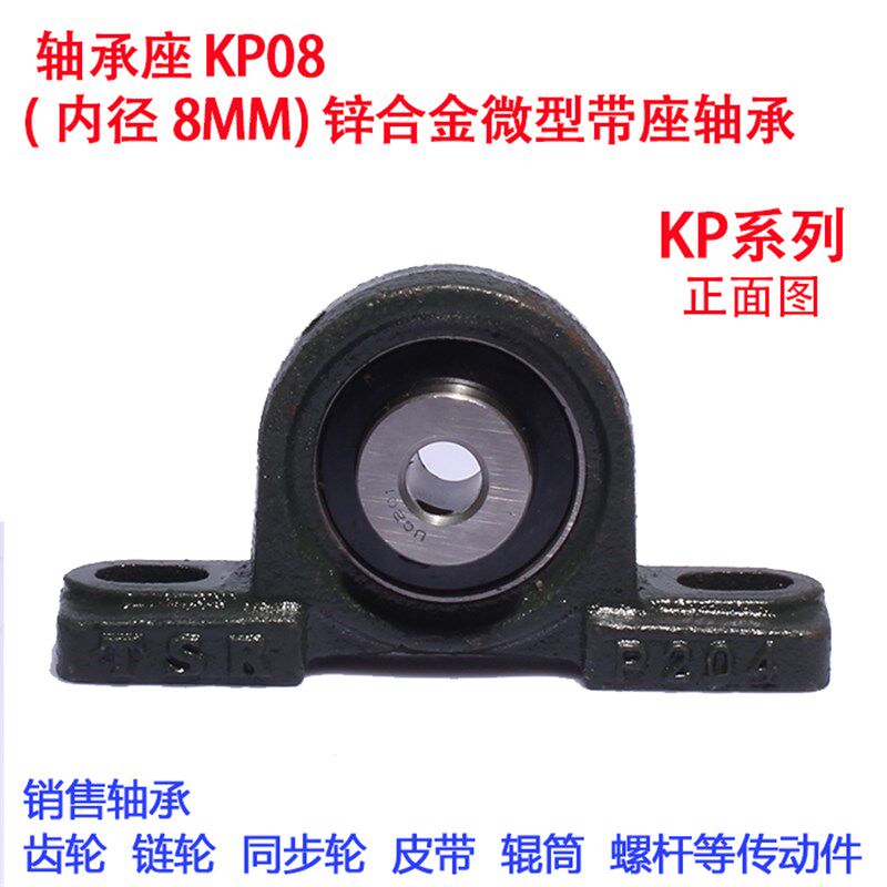 轴承座 KP08 (内径8MM) 锌合金微型带座轴承