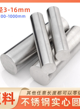 直径3mm-16mm  304不锈钢圆棒光圆直条实心棒圆钢光元可任意零切