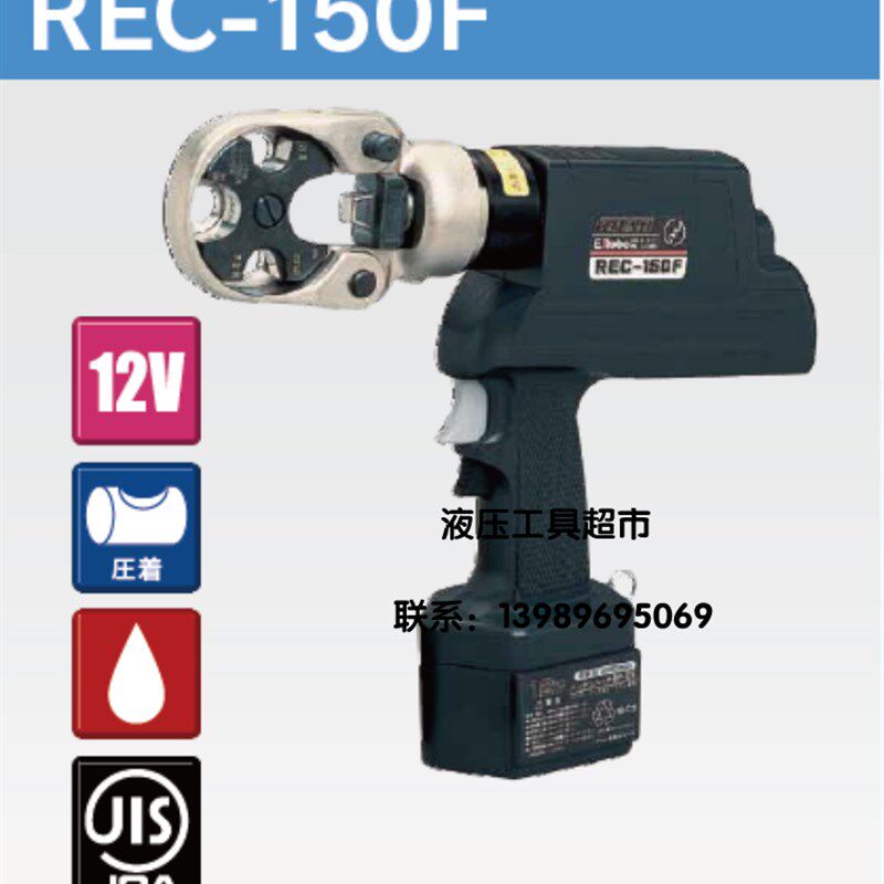 电动油压式工具REC-150F日本IZUMI泉精器 充电式液压点压钳1