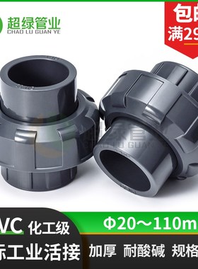 深灰色UPVC活接 接头PVC工业化工配件管件由令油任接头耐酸碱PN16