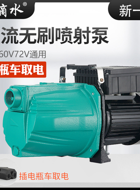 直流无刷自吸喷射泵48V60V72V通用电动电瓶车泵农用水井抽水机