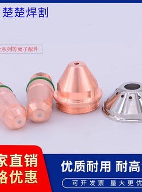 等离子切割机配件路易快割电极200102H喷割嘴200103保护帽200104