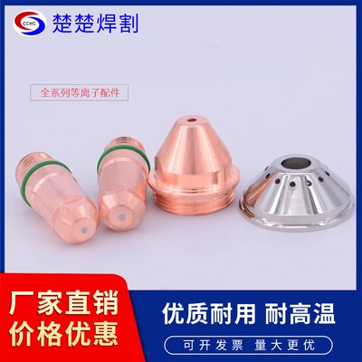 等离子切割机配件路易快割电极200102H喷割嘴200103保护帽200104