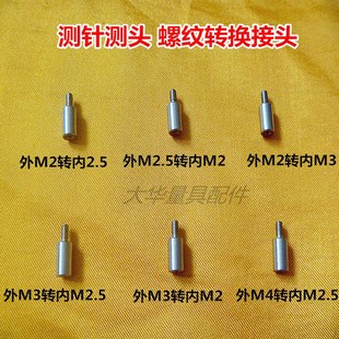 百分表高度计三座标测针测头M4M3M2转换M2M2.5M3接头转换杆配件
