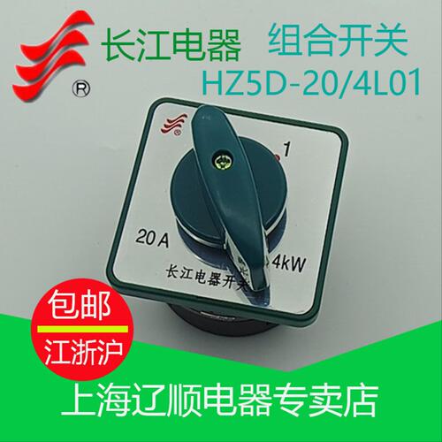 长信 温州长江开关厂组合开关HZ5D-20/4 L01 L02 L03 M04 M05 M08