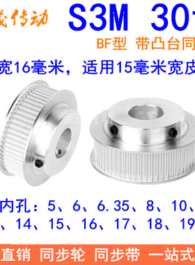S3M30齿同步带轮齿宽16带台阶BF 内孔5 6 8 10 12 14 15 16同步轮