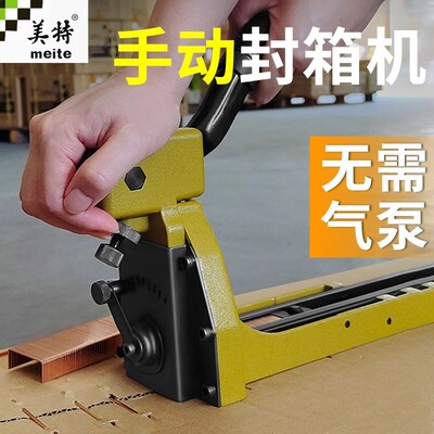 美特手动纸箱封箱机瓦楞纸纸箱封口器纸箱上下封口 HB3515封箱机