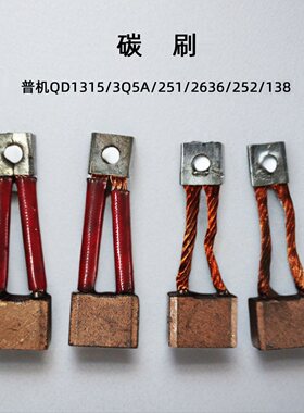汽配老款普启动马达QD1315/251/3Q5/2636/138/158D/252起动机碳刷